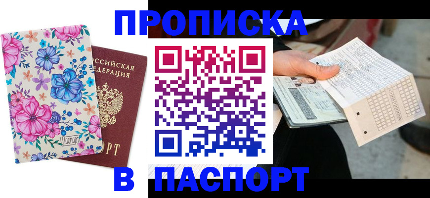 прописка штамп в Амурске
